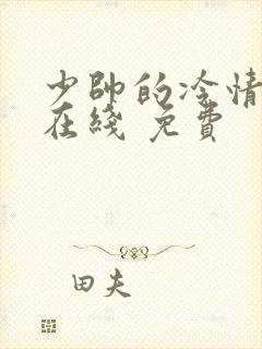 少帅的冷情妻 在线 免费