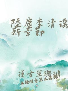 陆尘李清瑶的最新章节