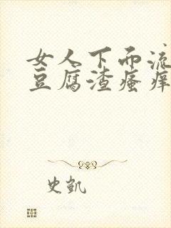 女人下面流白色豆腐渣瘙痒