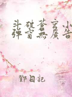 斗破苍穹小说无弹窗无广告