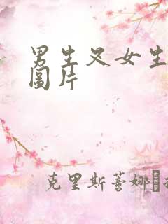 男生叉女生动态图片