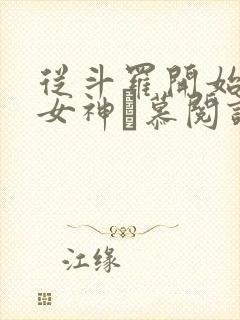 从斗罗开始俘获女神鞪慕阅读全本小说