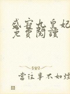 盛宠九皇妃全文免费阅读