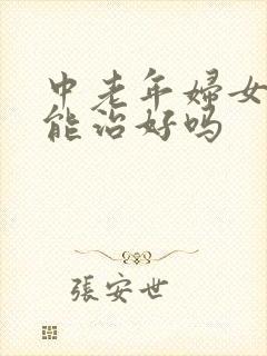 中老年妇女漏尿能治好吗