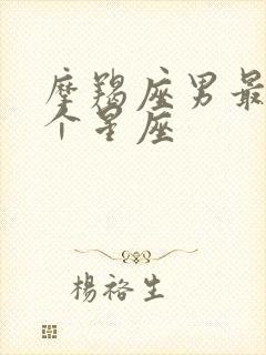 摩羯座男最配哪个星座