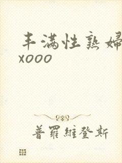 丰满性熟妇ⅹxxooo