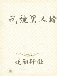 我被黑人给干了