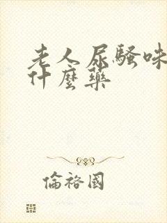 老人尿骚味重吃什么药