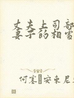 丈夫上司部长与妻子的相处之道错种