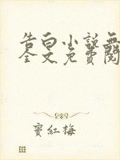 告白小说无弹窗全文免费阅读