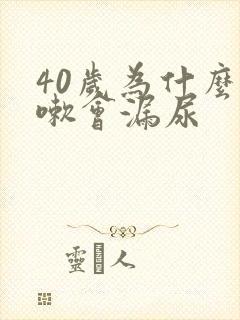 40岁为什么咳嗽会漏尿