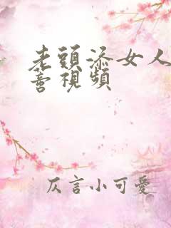 老头添女人的荫蒂视频