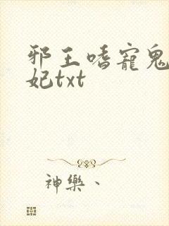邪王嗜宠鬼医狂妃txt
