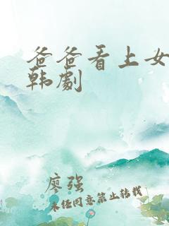 爸爸看上女儿的韩剧