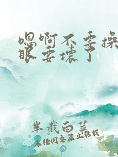 嗯啊不要操骚屁眼要坏了