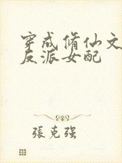 穿成修仙文里的反派女配