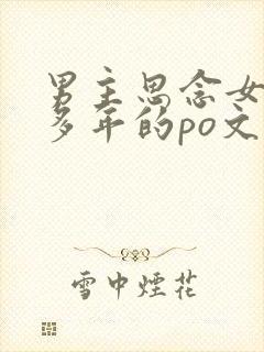 男主思念女主很多年的po文