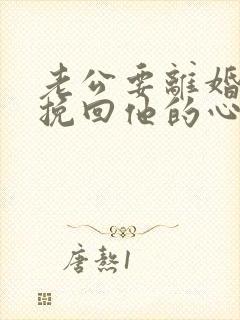 老公要离婚怎样挽回他的心