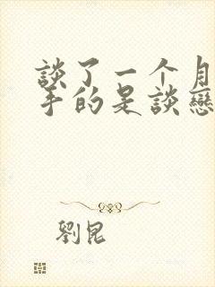 谈了一个月就分手的是谈恋爱吗