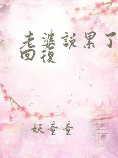 老婆说累了怎么回复