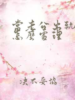 当老公出轨了该怎么处理