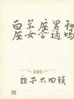 白羊座男和处女座女合适吗