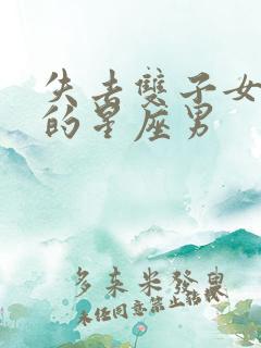 失去双子女会疯的星座男