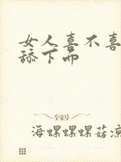 女人喜不喜欢被舔下面