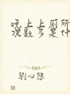 晚上上厕所小便次数多是什么原因