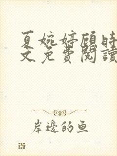 夏婉婷顾时渊全文免费阅读最新章节