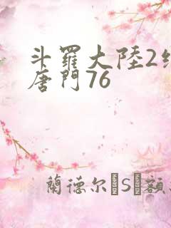 斗罗大陆2绝世唐门76