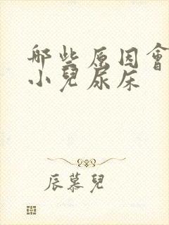 哪些原因会引起小儿尿床