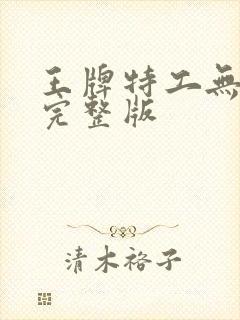 王牌特工无删减完整版