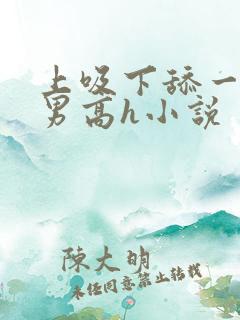 上吸下舔一女多男高h小说