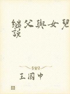 继父与女儿伦小说
