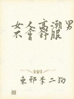 女人高潮男人会不会舒服