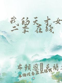 我的天才女友第二季 在线