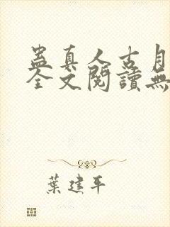 蛊真人古月方源全文阅读无删减