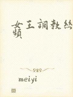 女王调教丝袜视频