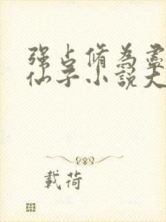 强占修为尽失的仙子小说大结局