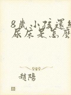 8岁小孩还经常尿床是怎么回事