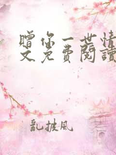 赠你一世情深全文免费阅读