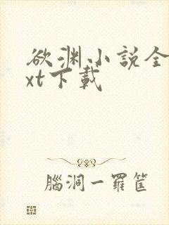 欲渊小说全本txt下载