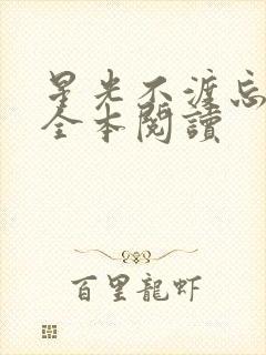 星光不渡忘川人全本阅读