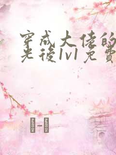 穿成大佬的白月光后1v1免费阅读