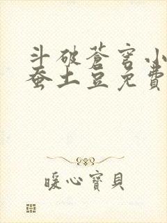 斗破苍穹小说天蚕土豆免费