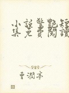 小说惊艳短篇合集免费阅读