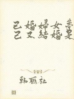 已婚妇女梦见自己又结婚是怎么回事