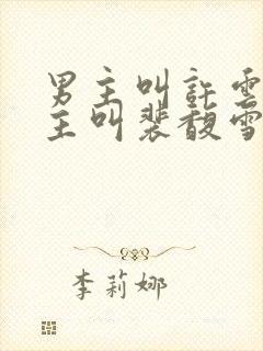 男主叫许云琛女主叫裴馥雪的小说