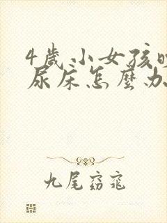 4岁小女孩晚上尿床怎么办